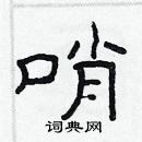 林少明寫的硬筆隸書哨