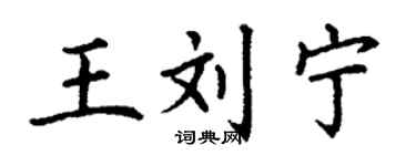 丁謙王劉寧楷書個性簽名怎么寫