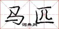 龐中華馬匹行書怎么寫