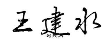 曾慶福王建水行書個性簽名怎么寫