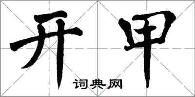 翁闓運開甲楷書怎么寫