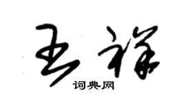 朱錫榮王祥草書個性簽名怎么寫