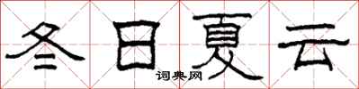 柯春海冬日夏雲隸書怎么寫