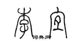 陳墨李宜篆書個性簽名怎么寫