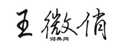 駱恆光王微俏行書個性簽名怎么寫