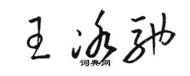 駱恆光王冰馳草書個性簽名怎么寫