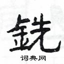 楊為國寫的硬筆隸書銑