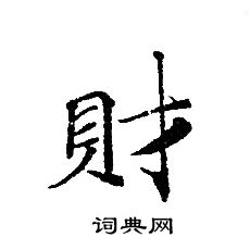 轉輪聖王經寫的財