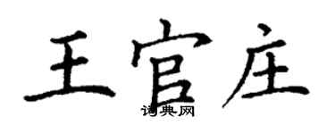 丁謙王官莊楷書個性簽名怎么寫