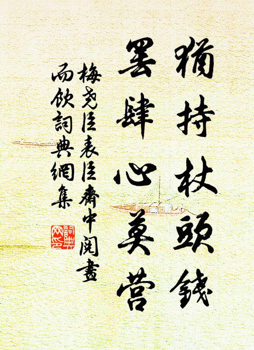 世上無媒似我希，一身惟有影相隨 詩詞名句