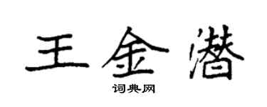 袁強王金潛楷書個性簽名怎么寫