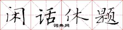 黃華生閒話休題楷書怎么寫