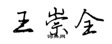 曾慶福王崇全行書個性簽名怎么寫