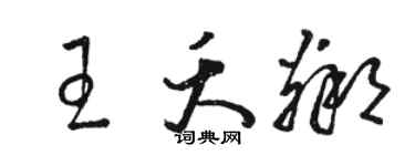 駱恆光王夭鄰草書個性簽名怎么寫