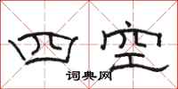 駱恆光四空隸書怎么寫