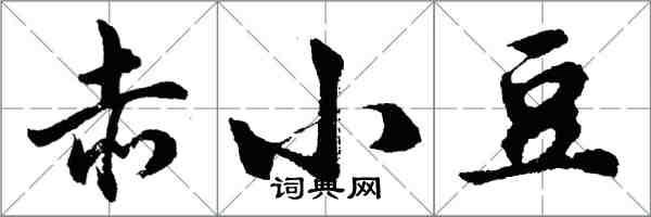 胡問遂赤小豆行書怎么寫