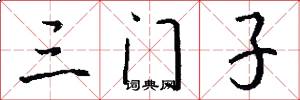 三門子怎么寫好看