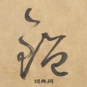 邊武千字文中鑒的寫法