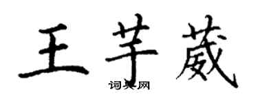 丁謙王芋葳楷書個性簽名怎么寫