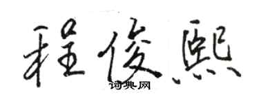 駱恆光程俊熙行書個性簽名怎么寫