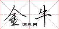 田英章金牛行書怎么寫