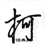 王旻寫的硬筆行書柯