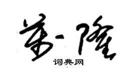 朱錫榮萬隆草書個性簽名怎么寫