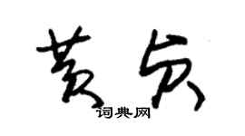 朱錫榮黃貞草書個性簽名怎么寫