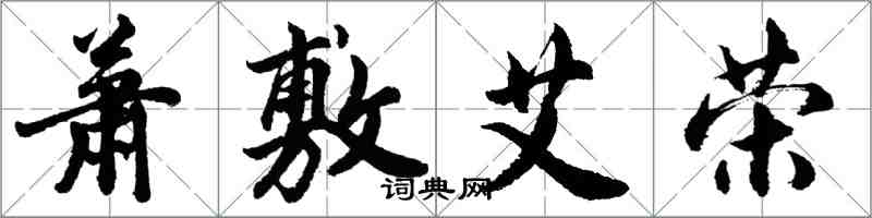 胡問遂蕭敷艾榮行書怎么寫