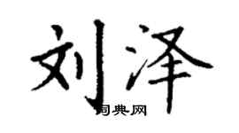 丁謙劉澤楷書個性簽名怎么寫