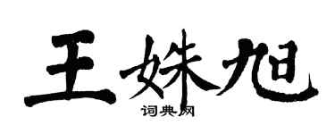 翁闓運王姝旭楷書個性簽名怎么寫