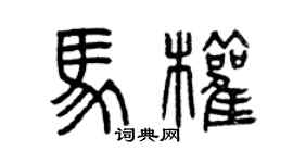 曾慶福馬權篆書個性簽名怎么寫