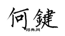 何伯昌何鍵楷書個性簽名怎么寫
