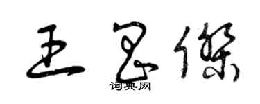 曾慶福王昌傑草書個性簽名怎么寫