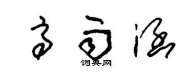 朱錫榮高雨涵草書個性簽名怎么寫