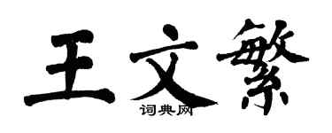 翁闓運王文繁楷書個性簽名怎么寫