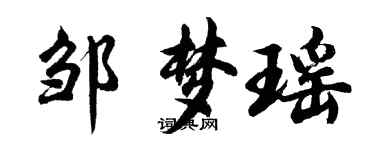 胡問遂鄒夢瑤行書個性簽名怎么寫