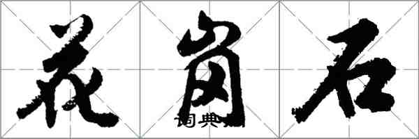 胡問遂花崗石行書怎么寫