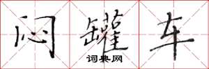 黃華生悶罐車楷書怎么寫