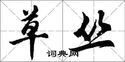 胡問遂草叢行書怎么寫