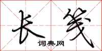 荊霄鵬長箋行書怎么寫