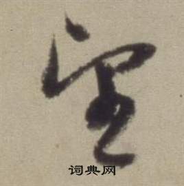 董其昌題仿米芾洞庭空闊圖卷中望的寫法