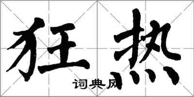 翁闓運狂熱楷書怎么寫