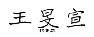 袁強王旻宣楷書個性簽名怎么寫