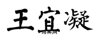 翁闓運王宜凝楷書個性簽名怎么寫