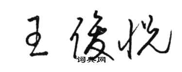 駱恆光王俊悅草書個性簽名怎么寫