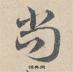 鄧文原在臨皇象急就章中寫的尚