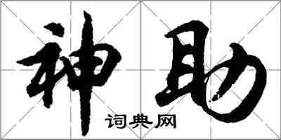 胡問遂神助行書怎么寫