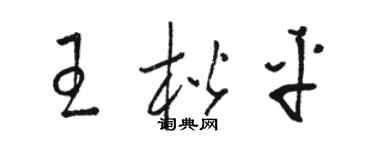駱恆光王楷平草書個性簽名怎么寫