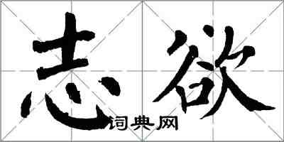 翁闓運志欲楷書怎么寫